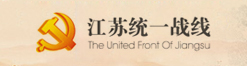 江蘇統(tǒng)一戰(zhàn)線
